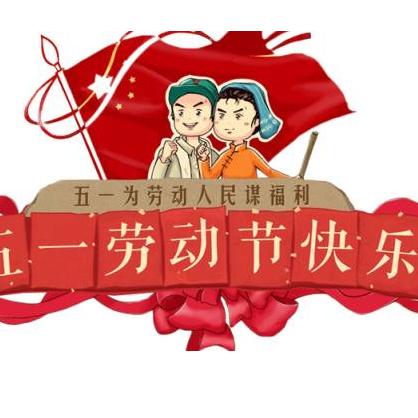 五一放假今日最新通知,五一最新放假安排