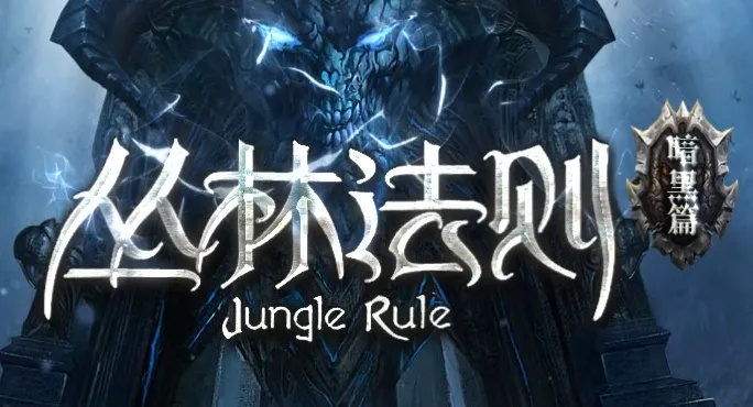 圣经版本选择跟丛林法则激活码买,创新性计划解析&豪华款_v1.177